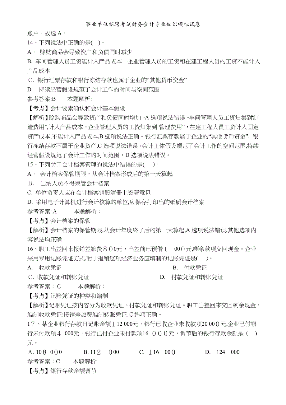 事业单位招聘考试财务会计专业知识模拟试卷_第4页