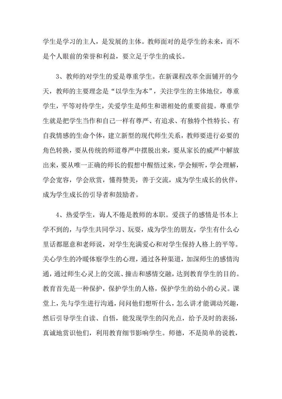 （精选汇编）师德教育心得体会锦集7篇_第4页