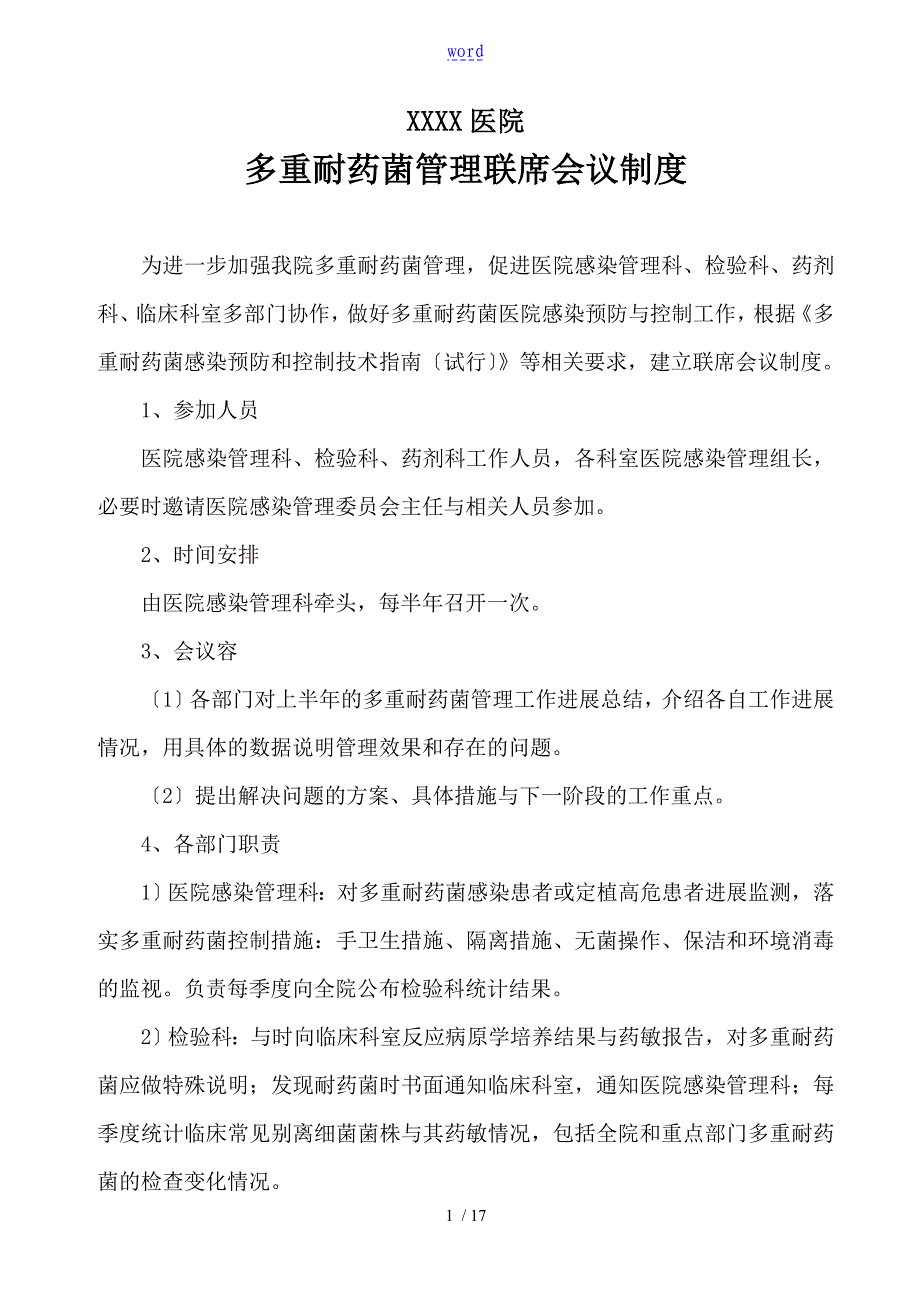 多重耐药菌感染防控规章制度要求措施规章制度培训_第1页