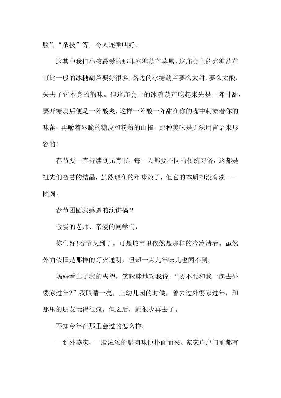 春节团圆我感恩的演讲稿范文10篇.docx_第2页