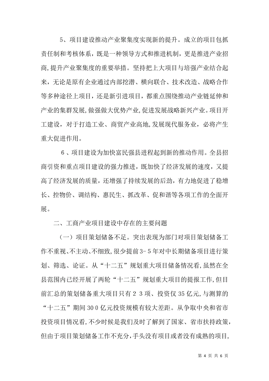 工商产业重点项目建设调研报告_第4页