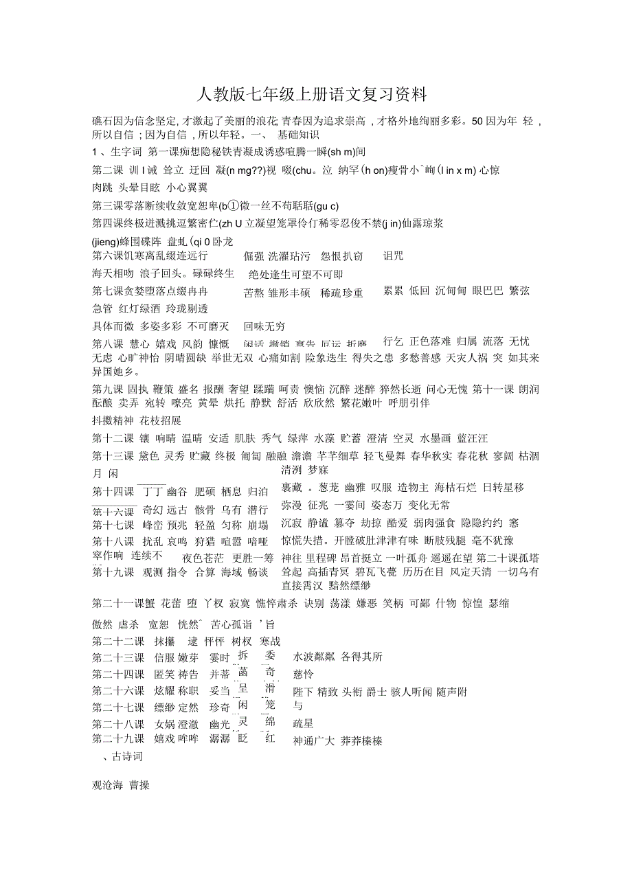 人教版七年级上册语文复习资料_第1页