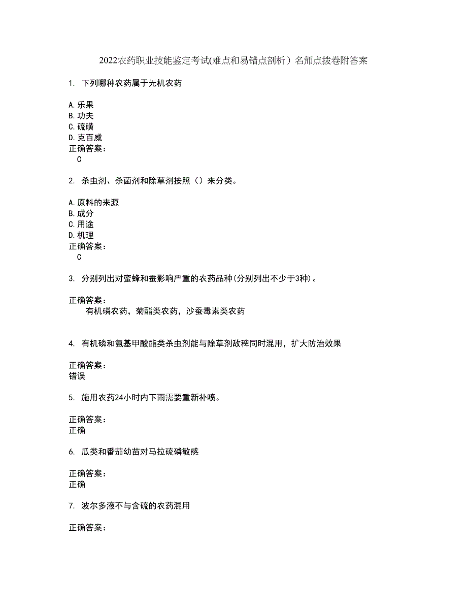 2022农药职业技能鉴定考试(难点和易错点剖析）名师点拨卷附答案84_第1页