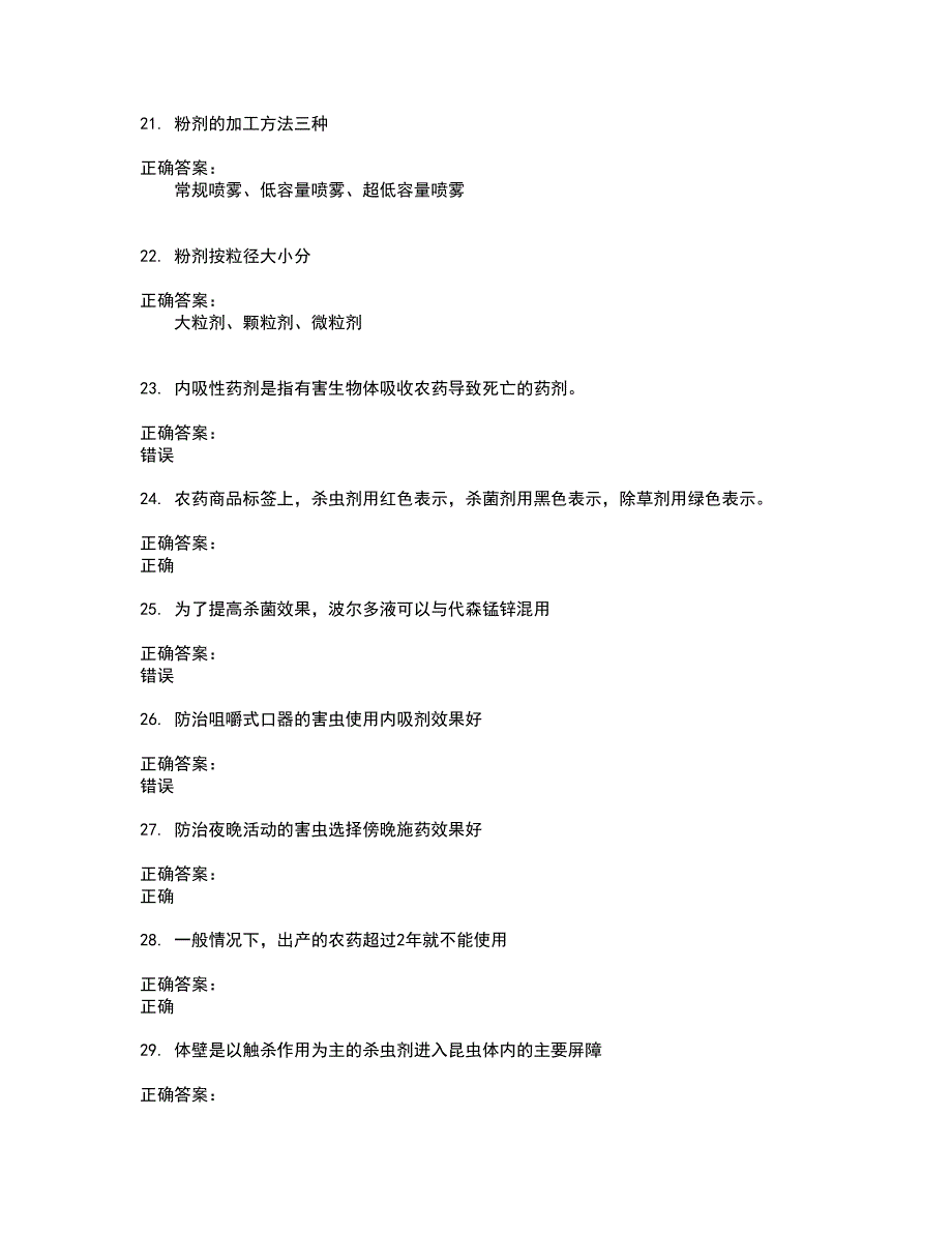 2022农药职业技能鉴定考试(难点和易错点剖析）名师点拨卷附答案84_第4页