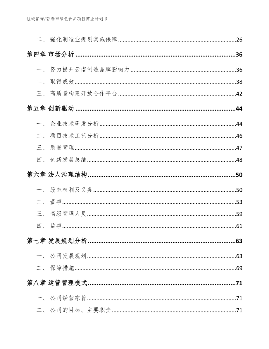 弥勒市绿色食品项目商业计划书_第3页