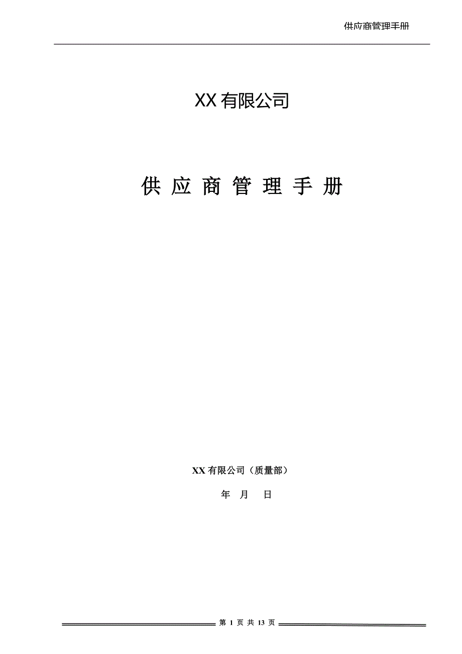 食品行业委托加工供应商管理手册_第1页