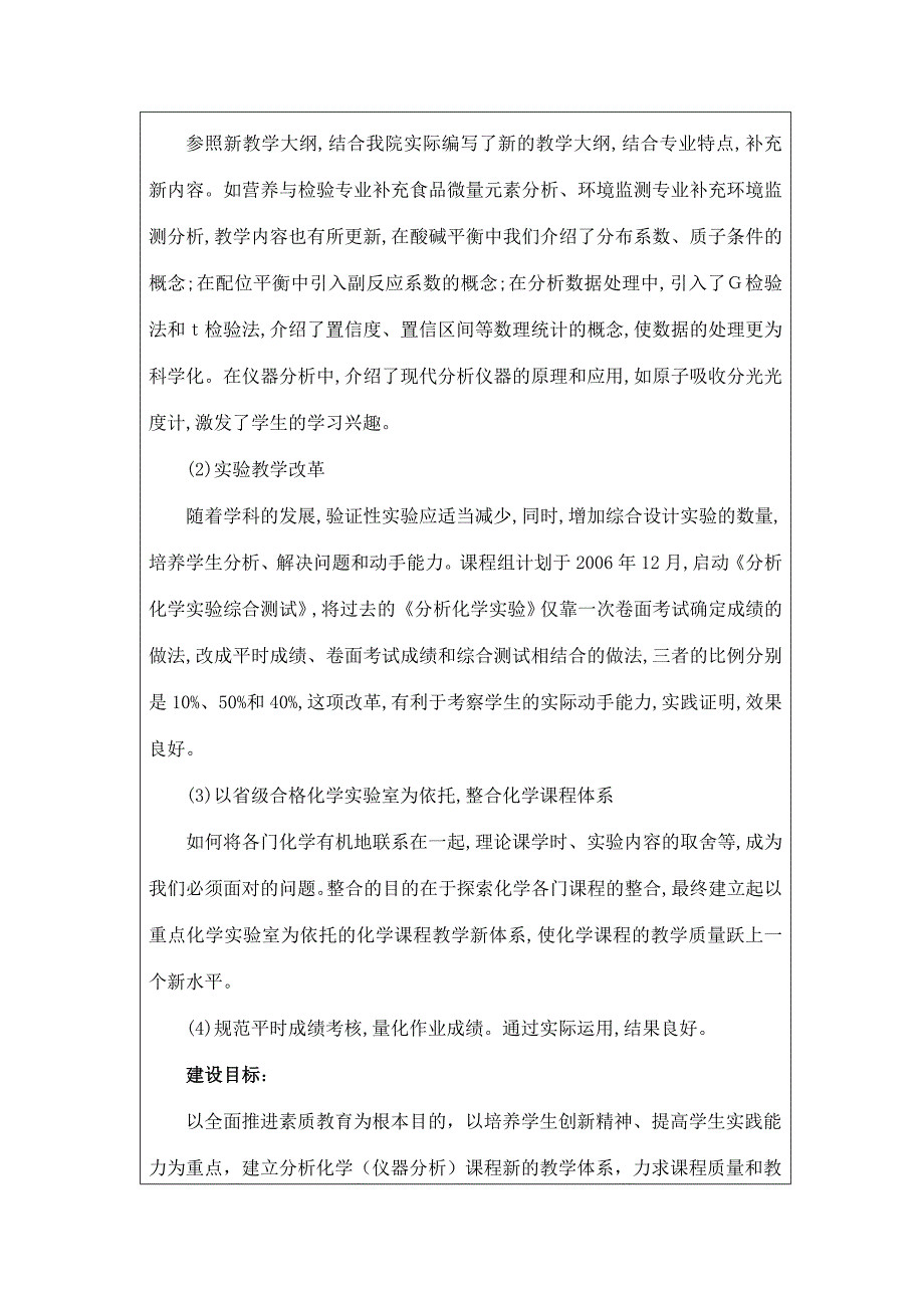 分析化学课程改革与建设化工学院教学改革项目申请书!10_第4页