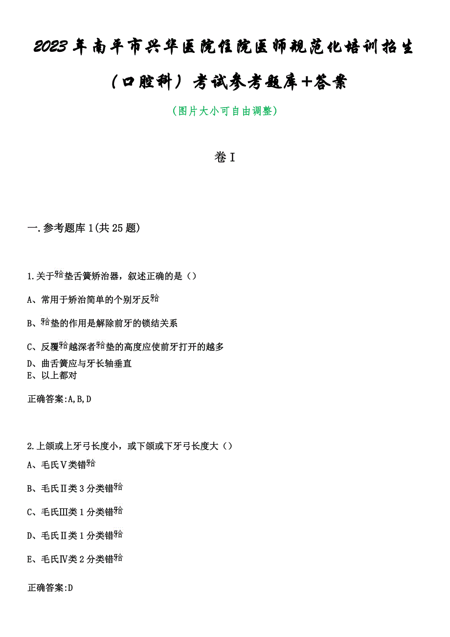 2023年南平市兴华医院住院医师规范化培训招生（口腔科）考试参考题库+答案_第1页