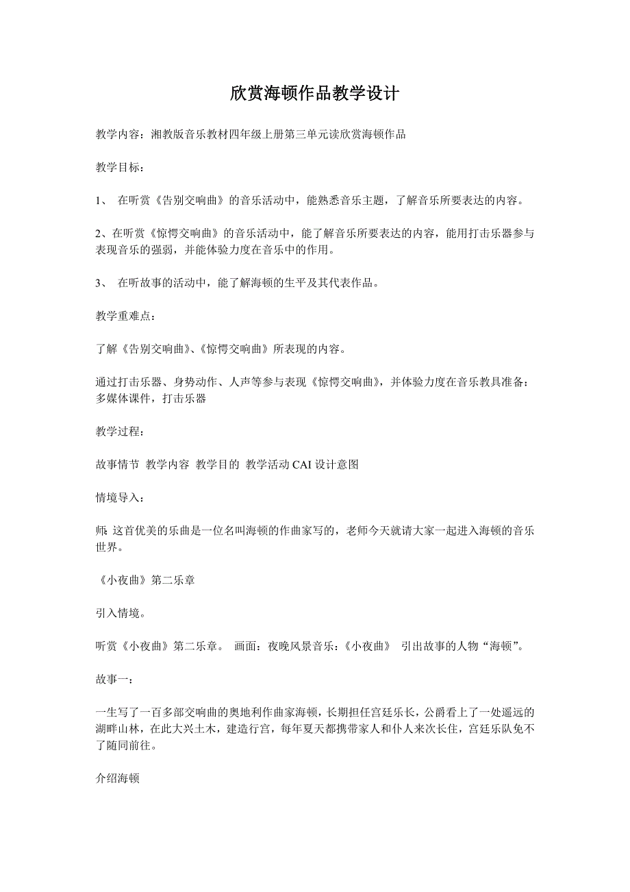 湘教版音乐教材四年级上册第三单元欣赏海顿作品教学设计_第1页