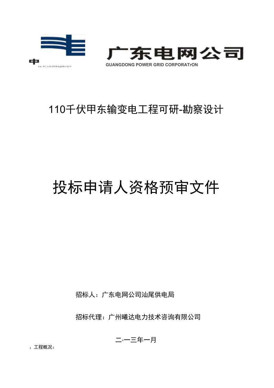 110千伏甲东输变电工程可研勘察设计_第1页