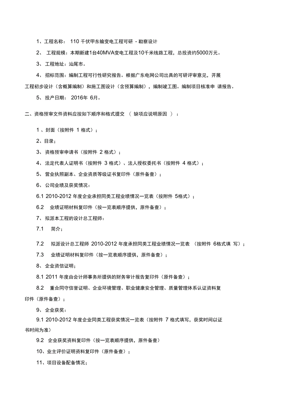 110千伏甲东输变电工程可研勘察设计_第2页