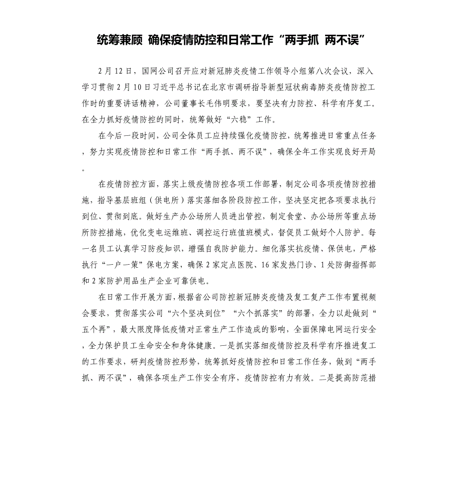 统筹兼顾确保疫情防控和日常工作“两手抓两不误”.docx_第1页