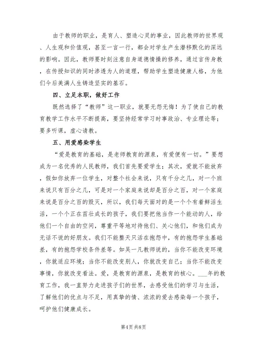 小学教师政治学习心得体会2021年.doc_第4页