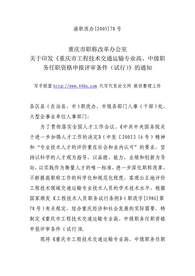 重庆市工程技术交通运输专业高、中级职务任职资格评审条件.doc