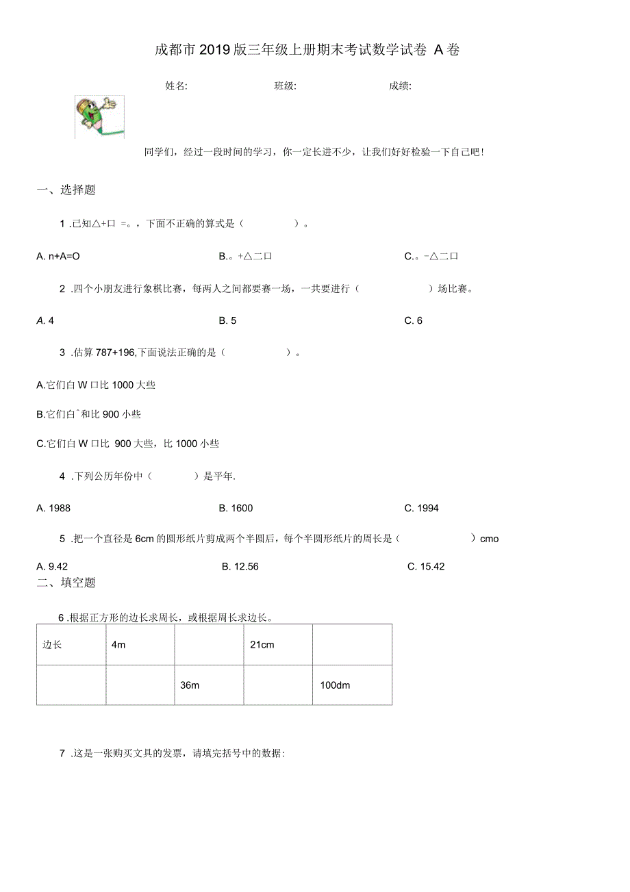 成都市2019版三年级上册期末考试数学试卷A卷_第1页