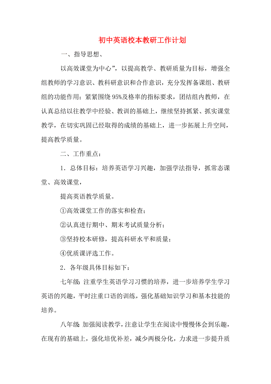 初中英语校本教研工作计划.doc_第2页