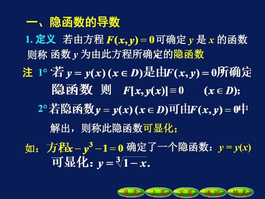 高等数学课件：2-11隐函数和参数方程所确定的函数的导数_第2页