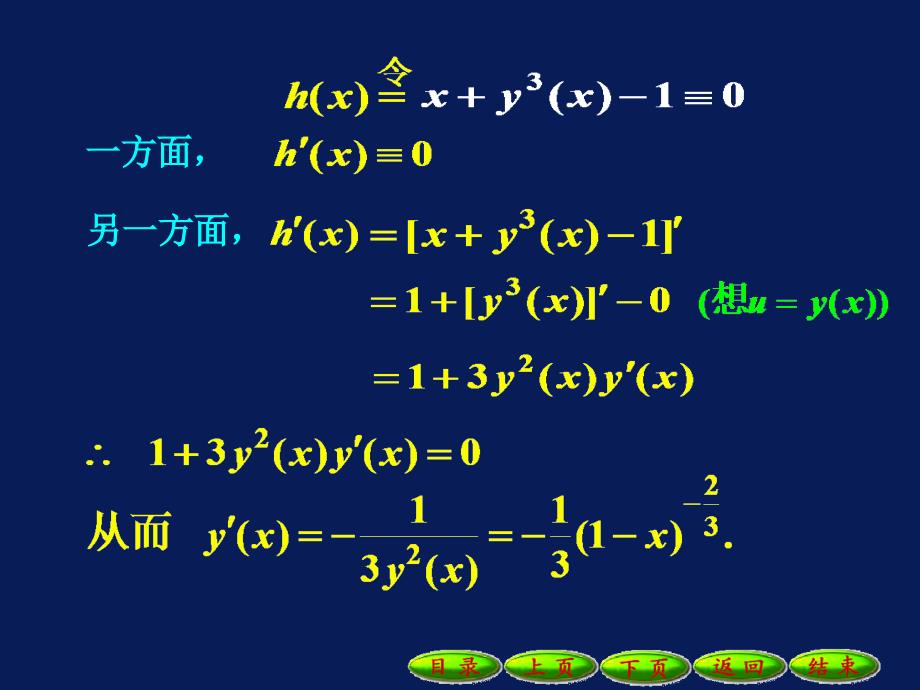 高等数学课件：2-11隐函数和参数方程所确定的函数的导数_第4页