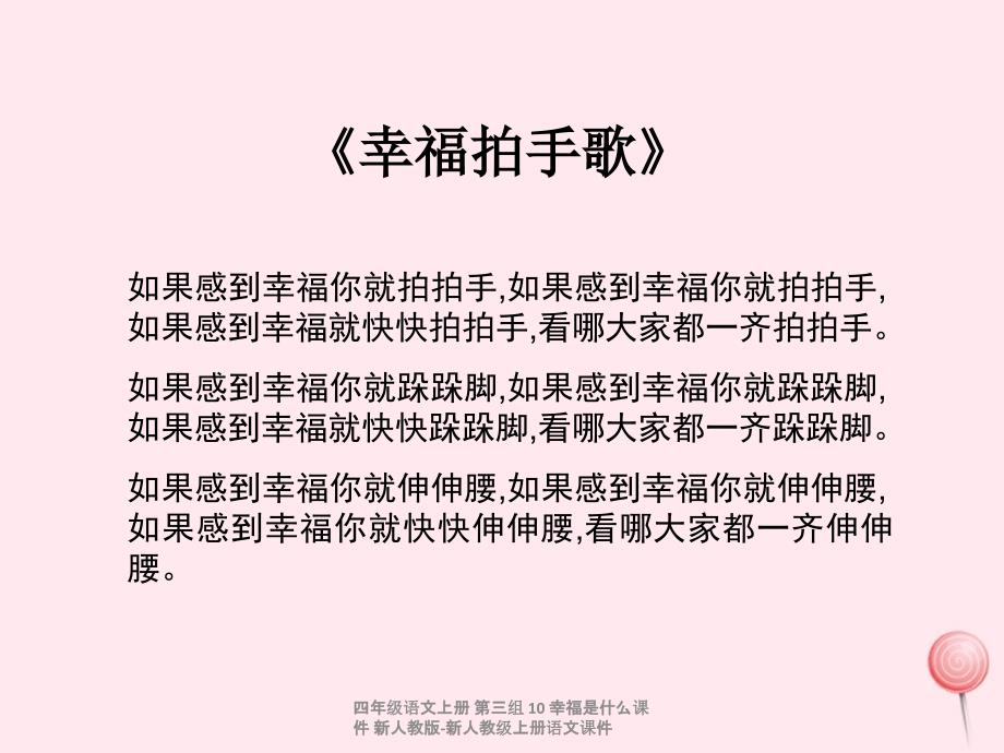 最新四年级语文上册第三组10幸福是什么课件_第2页