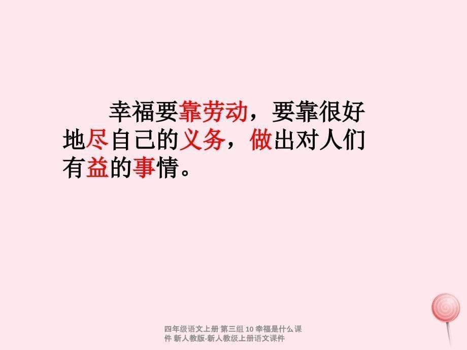 最新四年级语文上册第三组10幸福是什么课件_第5页