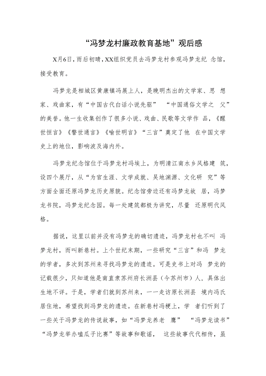 “冯梦龙村廉政教育基地”观后感_第1页