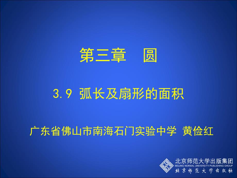 3.9弧长及扇形的面积演示文稿_第1页