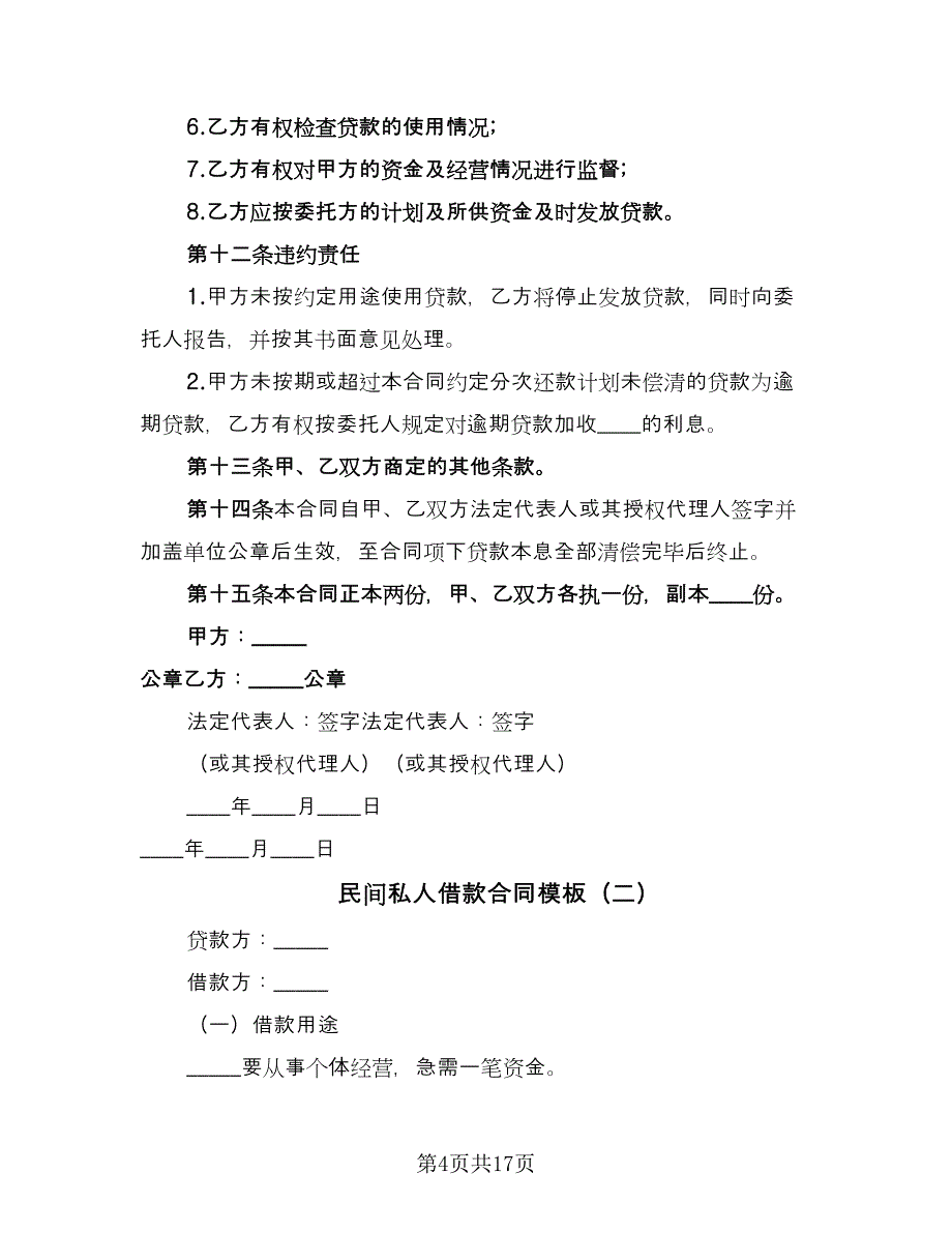 民间私人借款合同模板（6篇）.doc_第4页