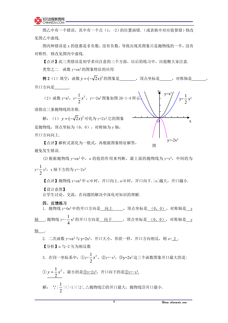 人教新课标版初中九下261二次函数教案.doc_第4页