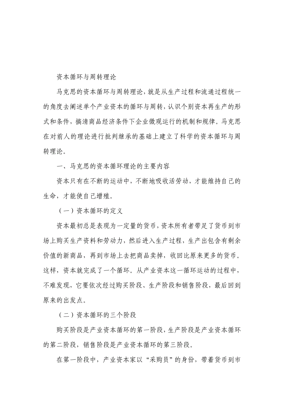 资本循环与周转理论概述_第1页