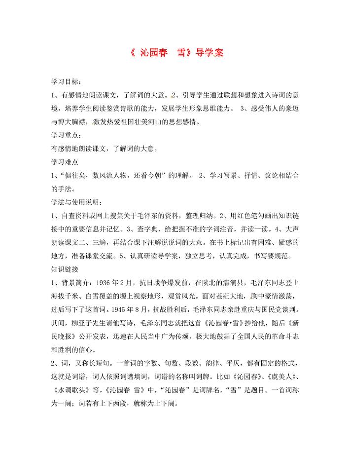 湖南省郴州市第八中学九年级语文上册第1课沁园雪第1课时导学案无答案新人教版