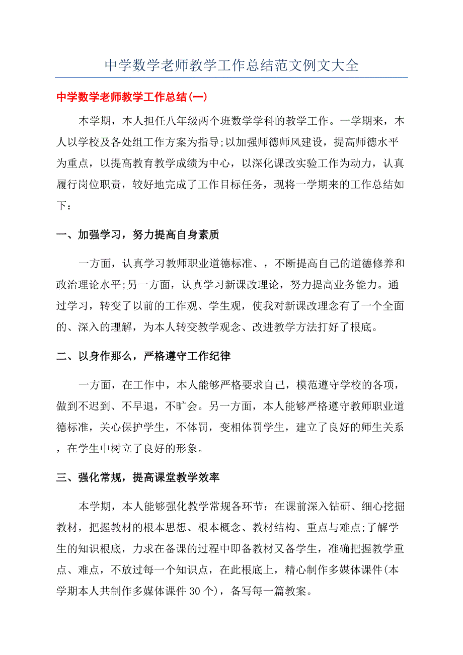 中学数学老师教学工作总结范文例文大全.docx_第1页