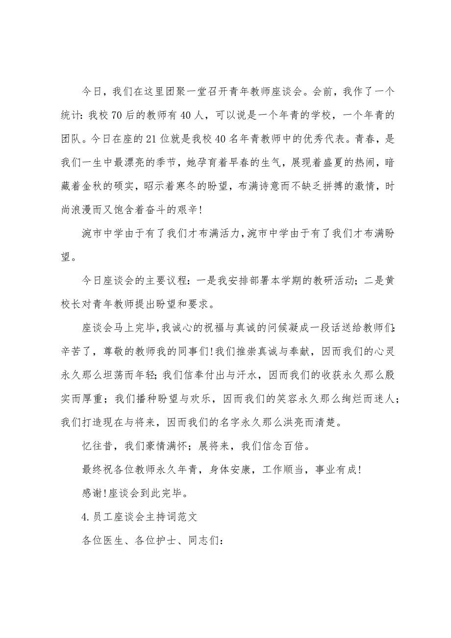 员工座谈会主持词范文5篇.docx_第3页