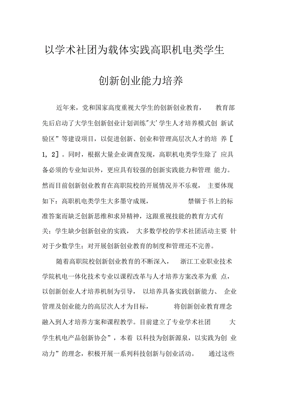以学术社团为载体实践高职机电类学生创新创业能力培养_第1页