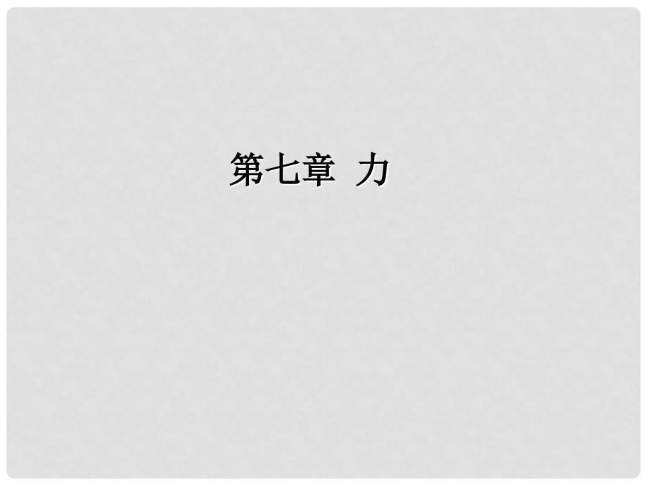 八年级物理下册 7.3 重力教学课件3 （新版）新人教版_第1页