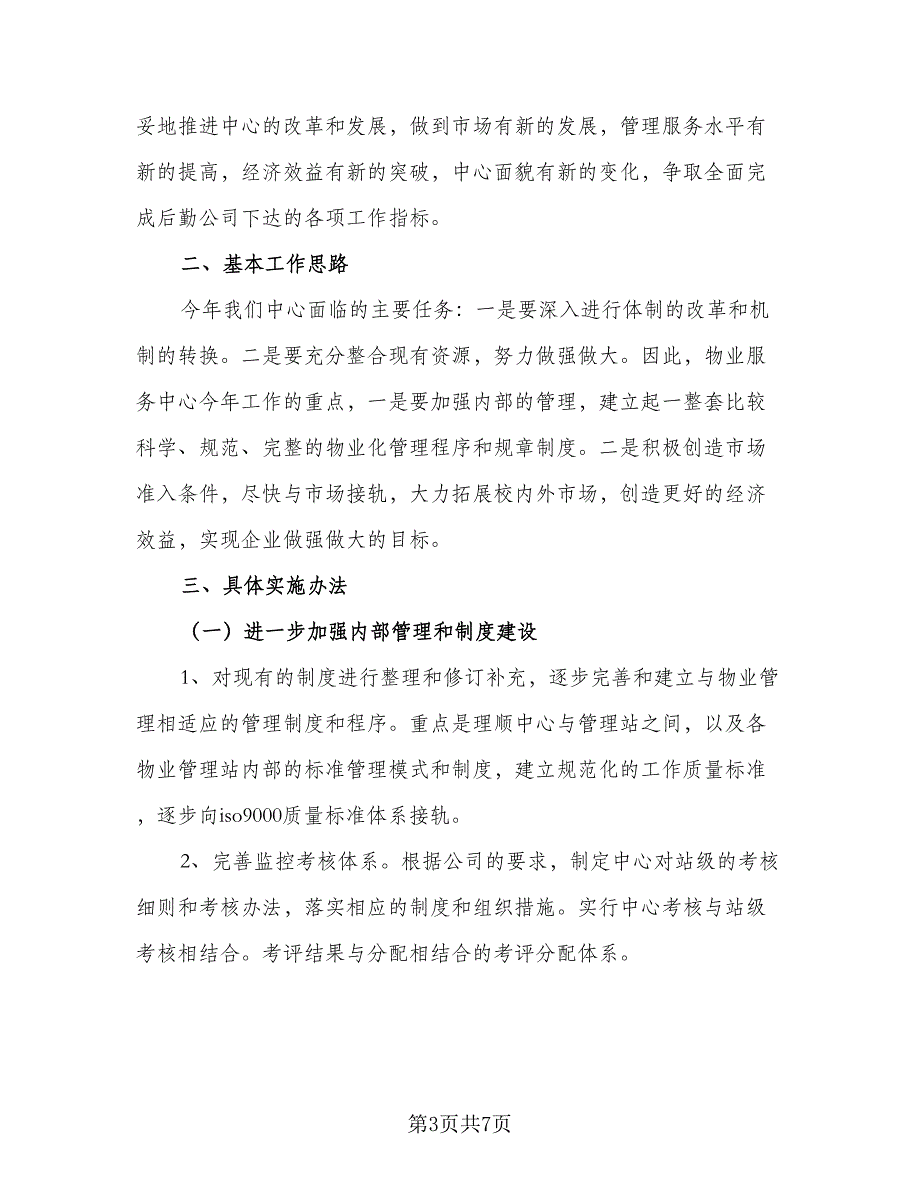 物业客服部工作计划标准范文（三篇）.doc_第3页