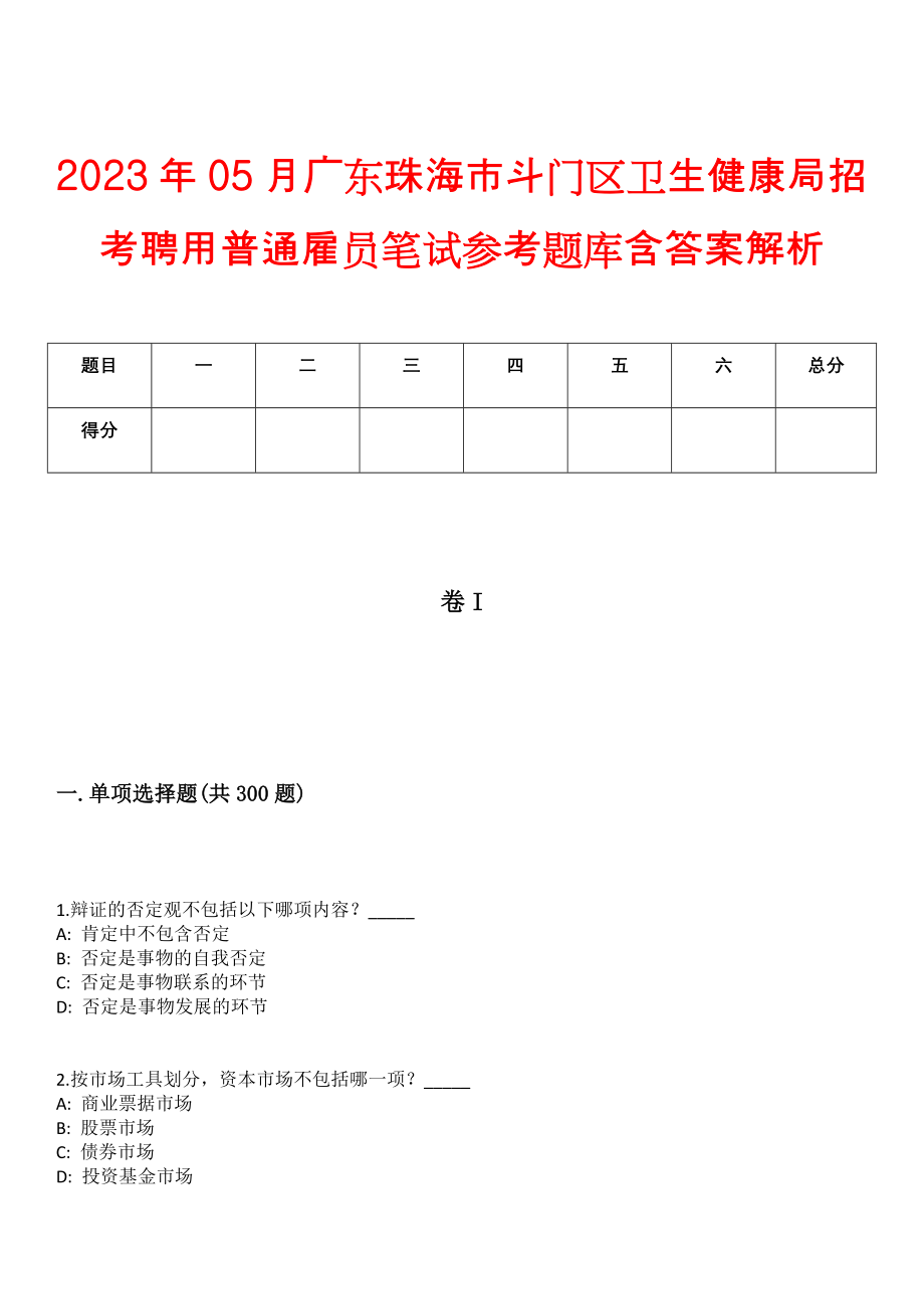 2023年05月广东珠海市斗门区卫生健康局招考聘用普通雇员笔试参考题库含答案解析_第1页