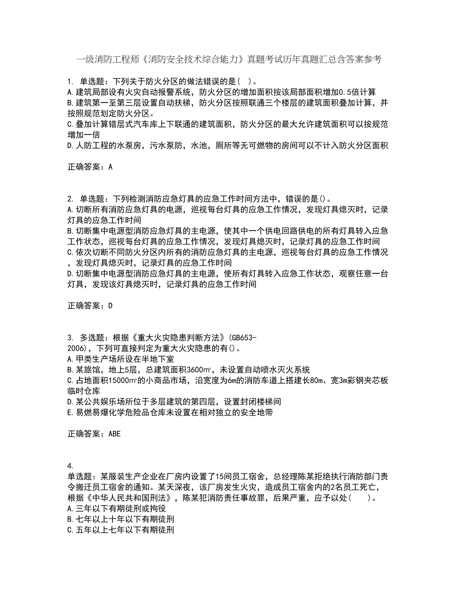 一级消防工程师《消防安全技术综合能力》真题考试历年真题汇总含答案参考94_第1页