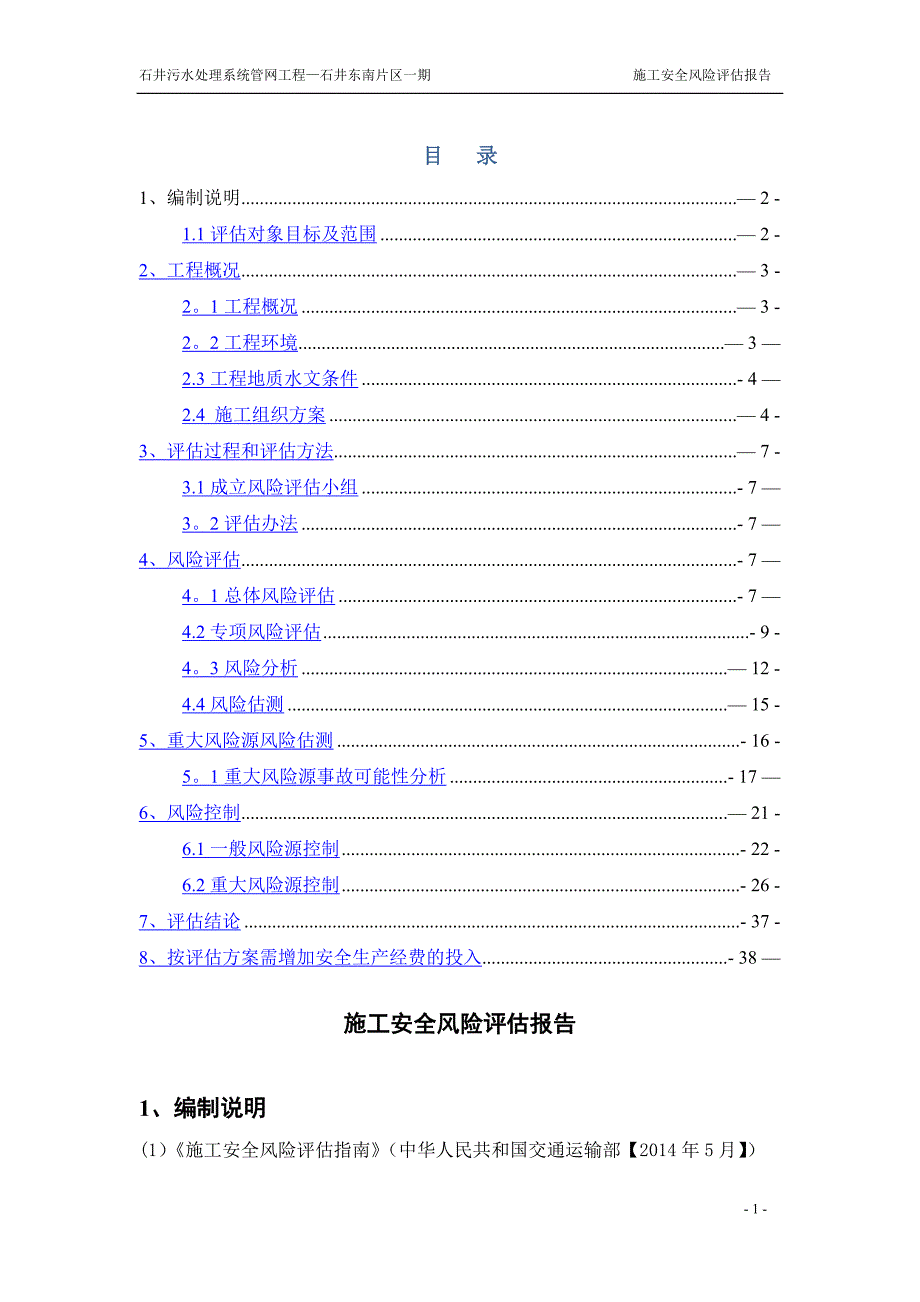 施工安全风险评估报告(1)_第1页