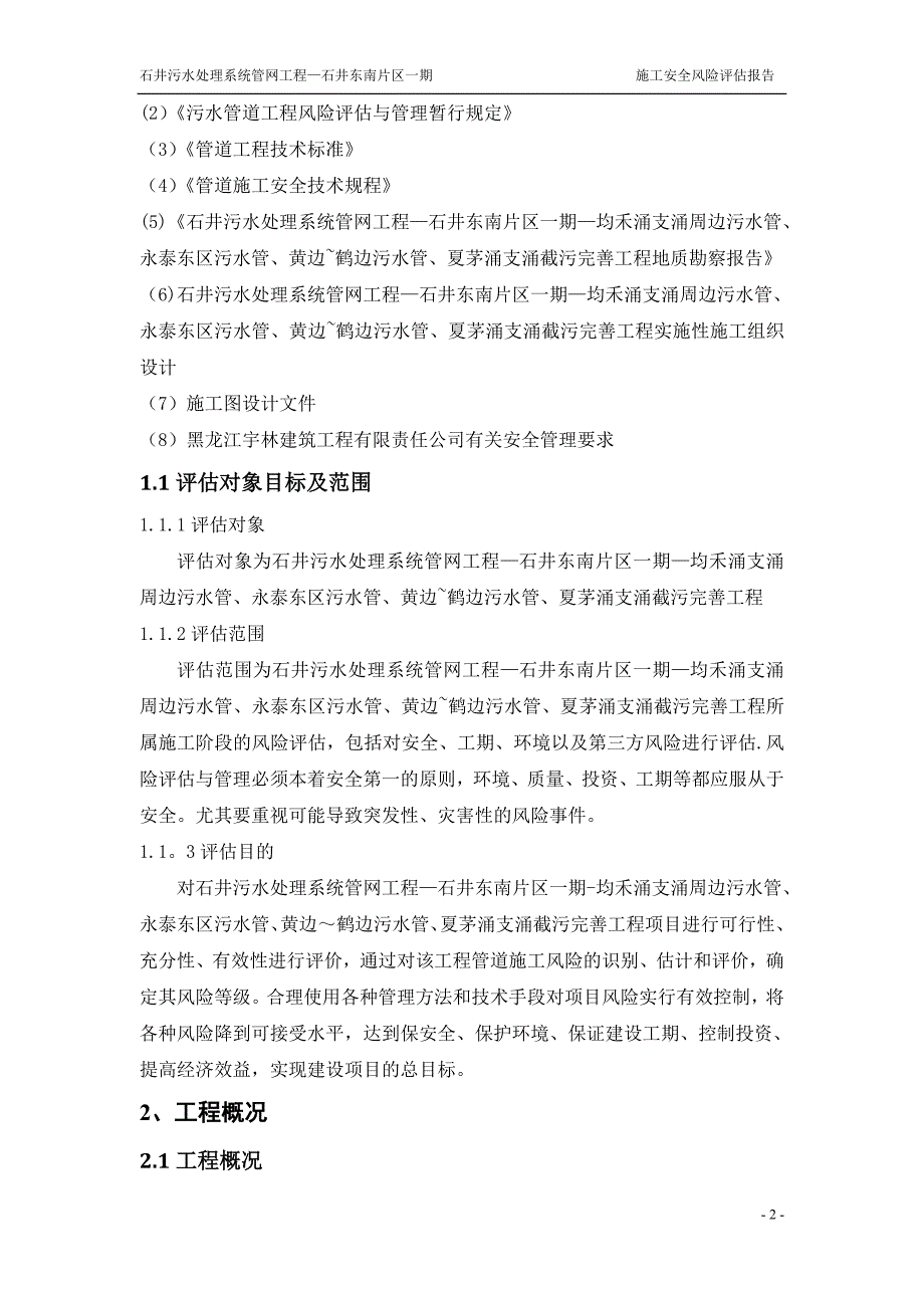 施工安全风险评估报告(1)_第2页