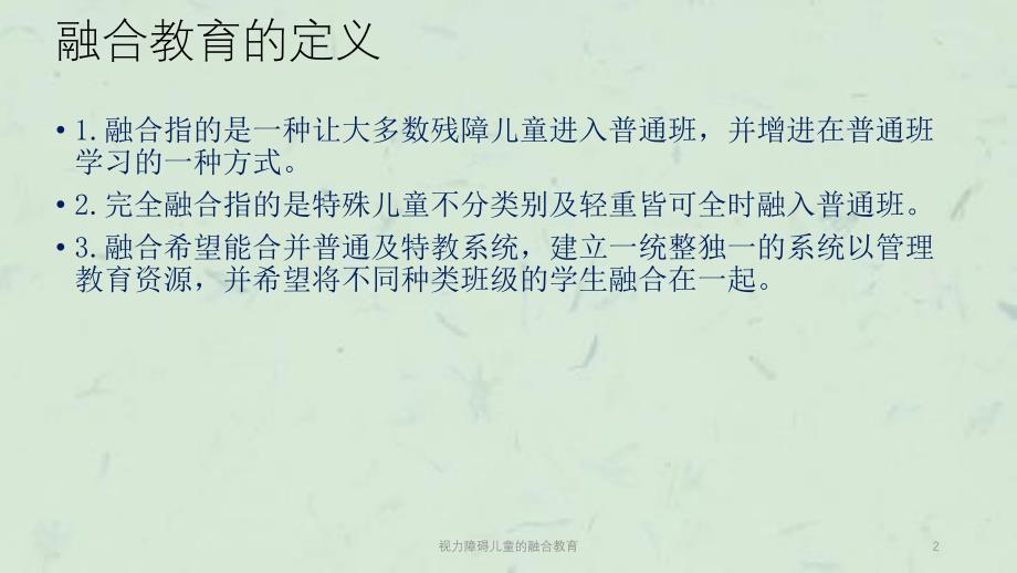 视力障碍儿童的融合教育课件_第2页