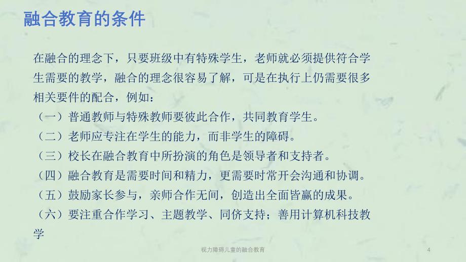 视力障碍儿童的融合教育课件_第4页