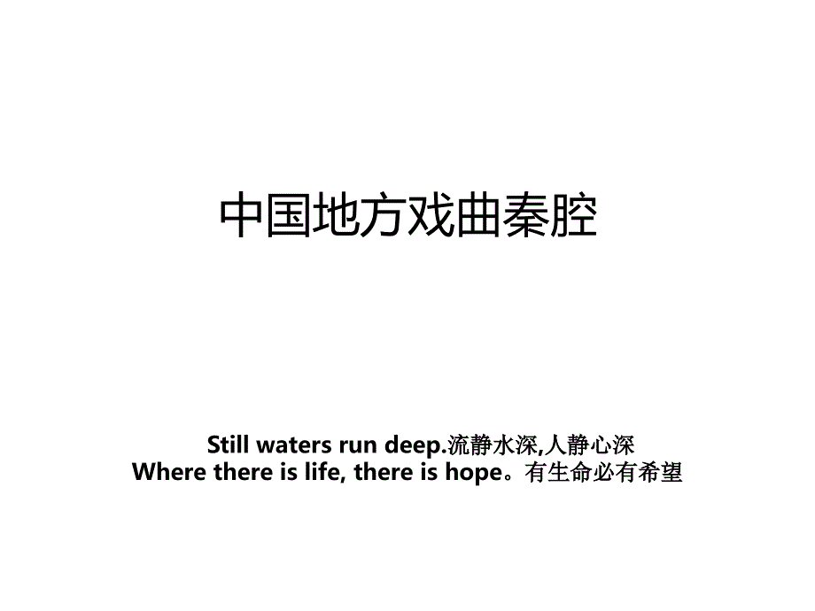 中国地方戏曲秦腔_第1页
