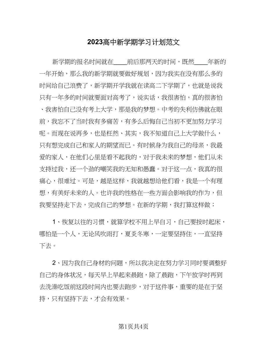 2023高中新学期学习计划范文（二篇）_第1页