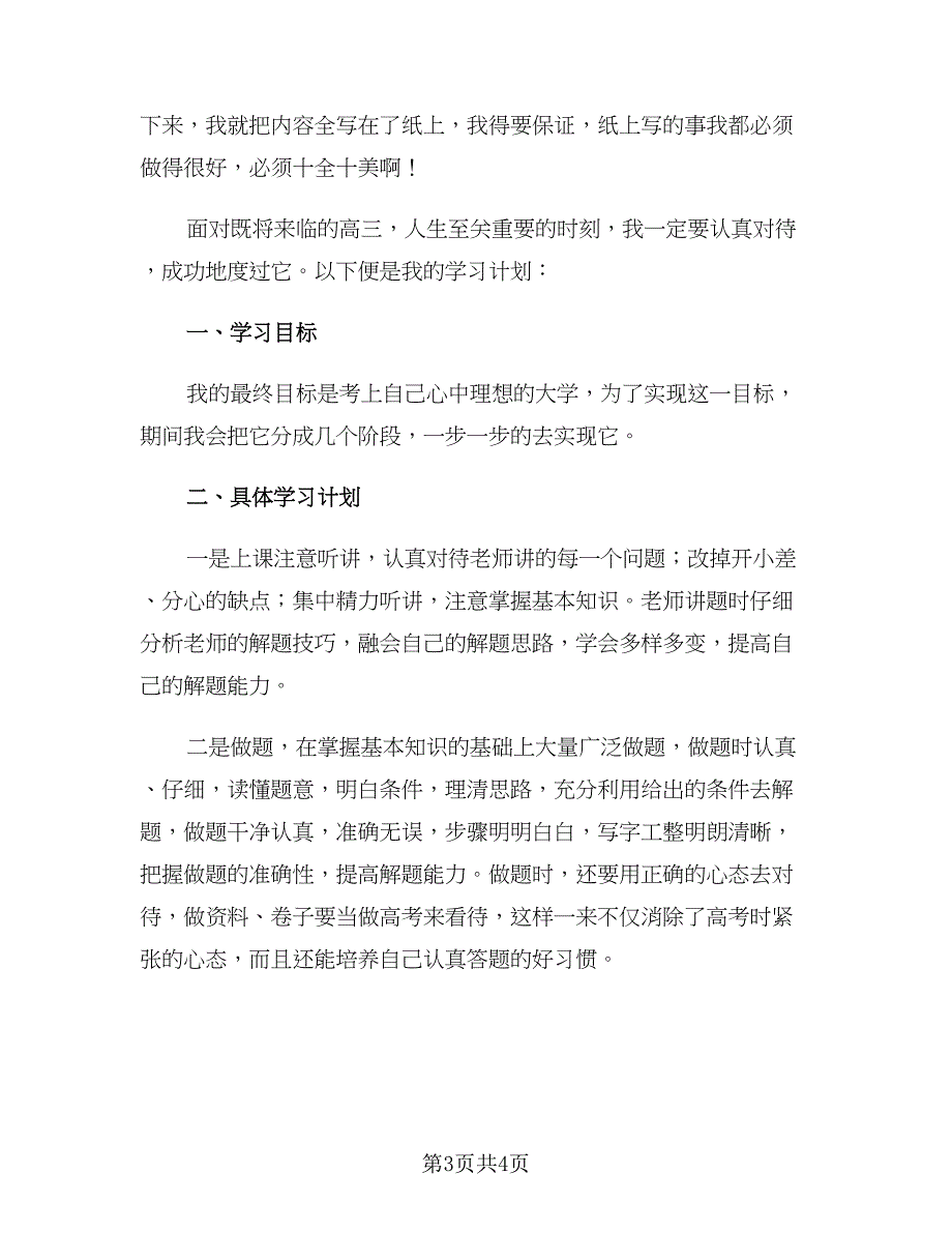 2023高中新学期学习计划范文（二篇）_第3页