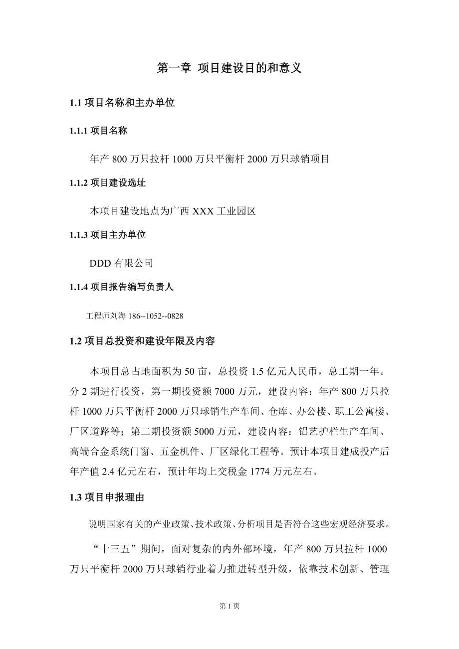 年产800万只拉杆1000万只平衡杆2000万只球销项目建议书写作模板_第5页