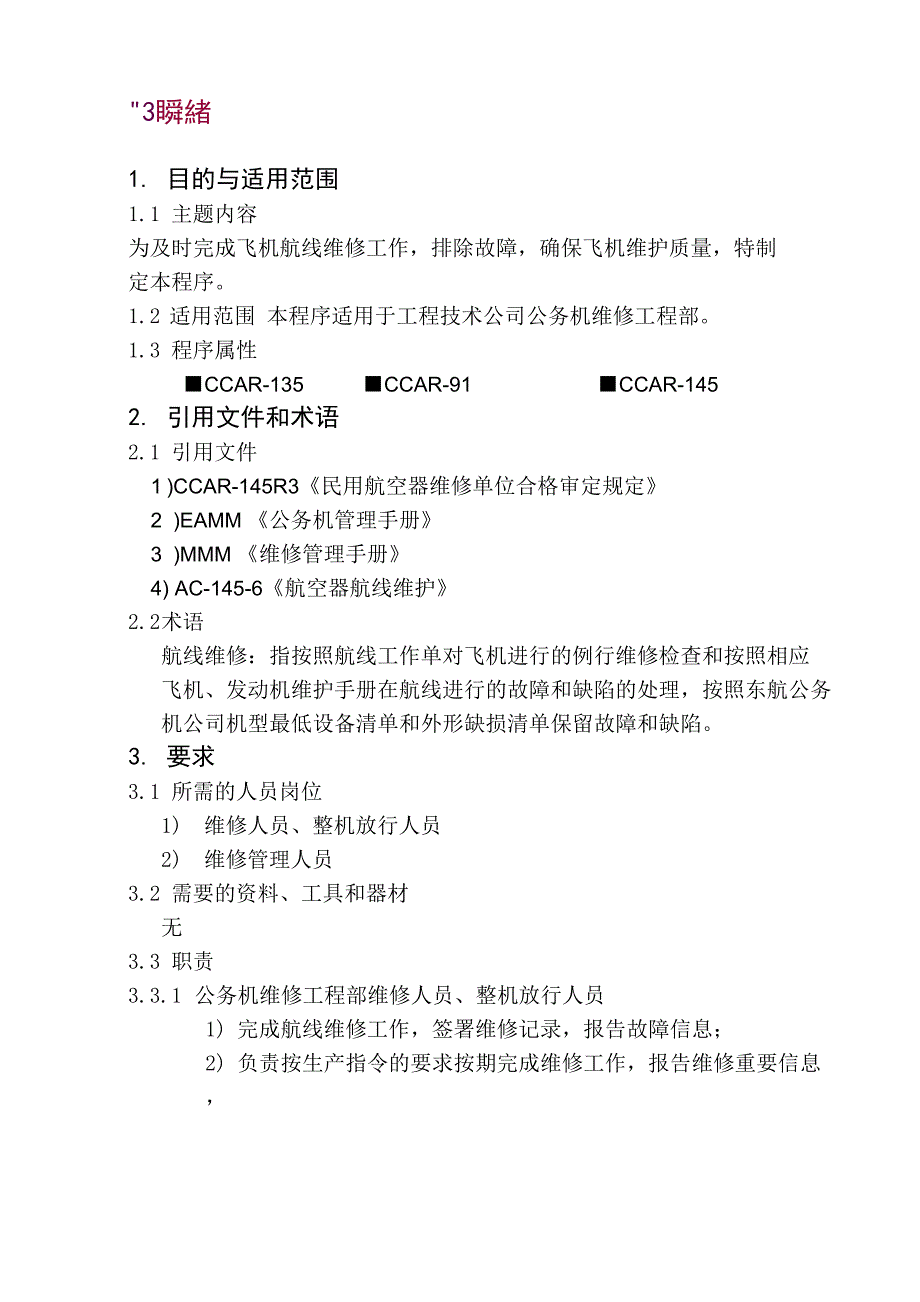 飞机航线维护工作程序_第1页