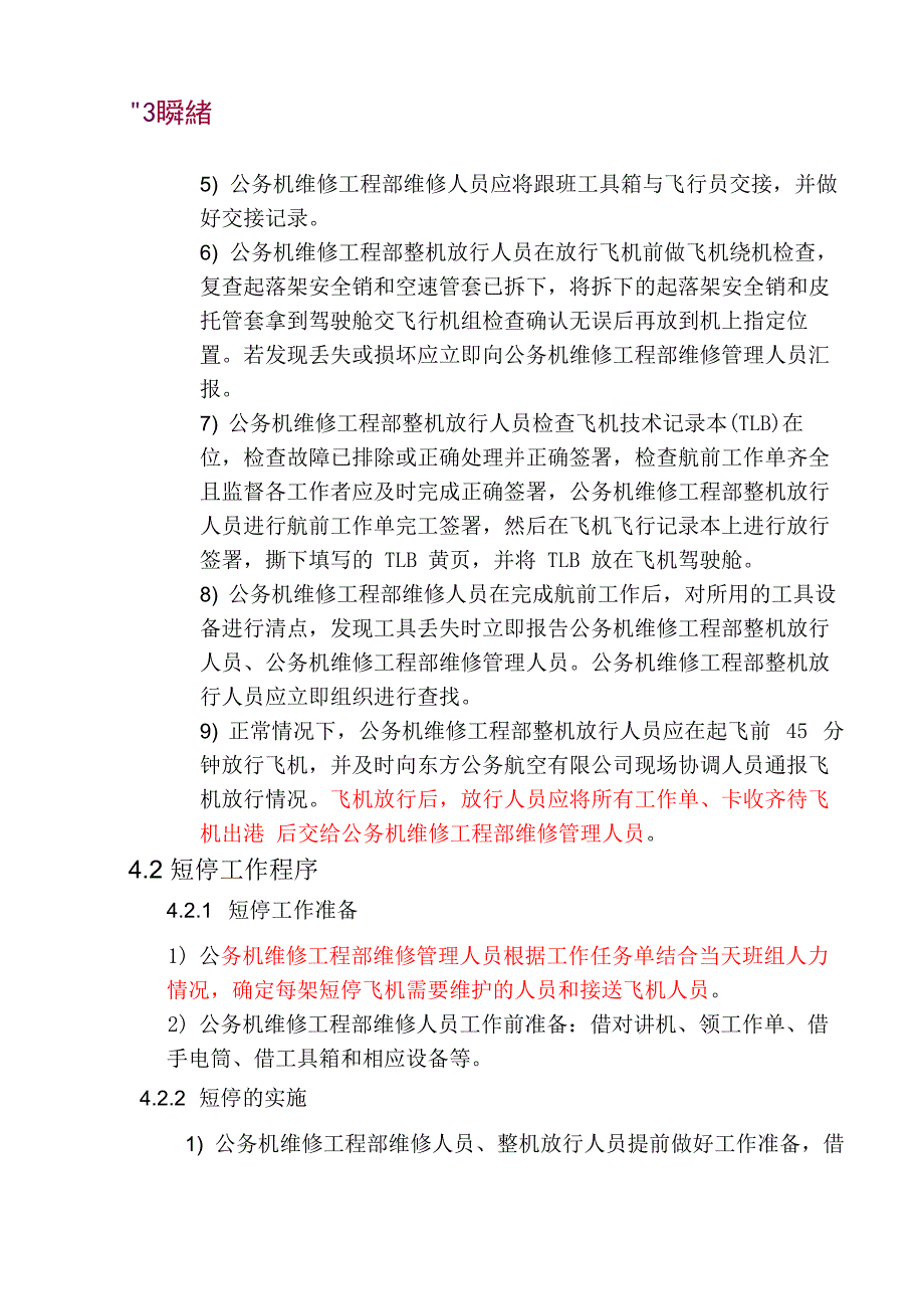 飞机航线维护工作程序_第4页