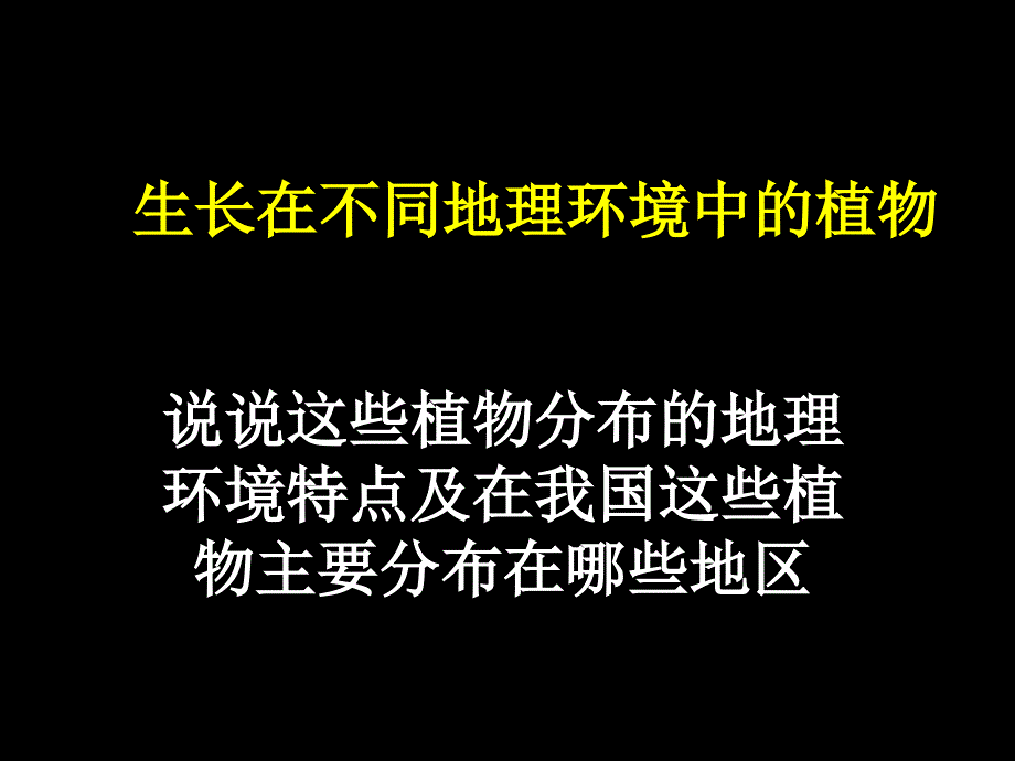 地理高一自然地理环境的差异性_第2页