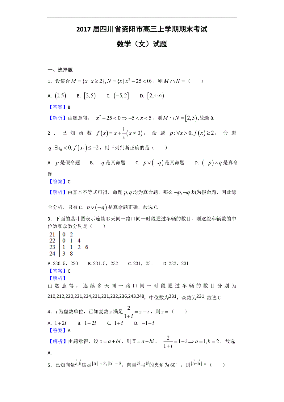 四川省资阳市高三上学期期末考试数学文试题解析版_第1页