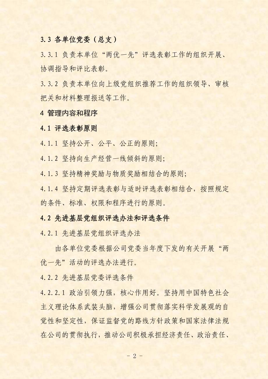 两优一先评选表彰管理办法.doc_第4页